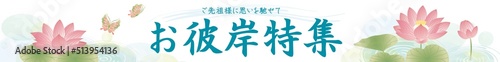 お盆 お彼岸テンプレート　蓮の花