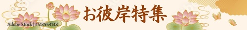お盆 お彼岸テンプレート　蓮の花