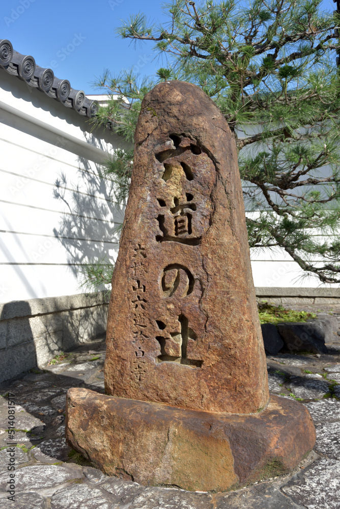 Fototapeta premium 六道珍皇子 入口の石碑 京都市東山区