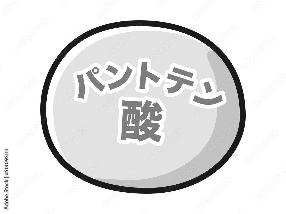 パントテン酸のキャラクターのイラスト