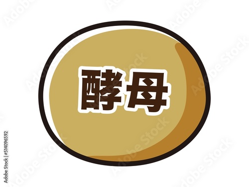 酵母のキャラクターのイラスト