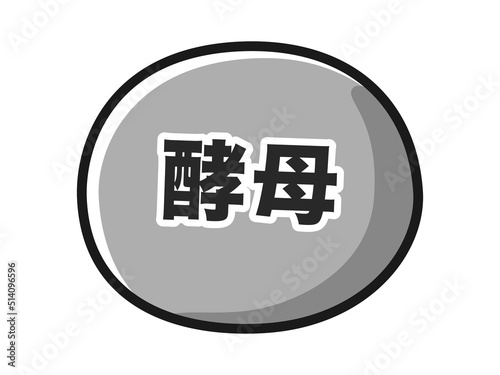 酵母のキャラクターのイラスト