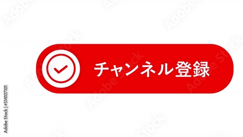 動画チャンネル用のチャンネル登録ボタン。
チェックマークバージョン。	
