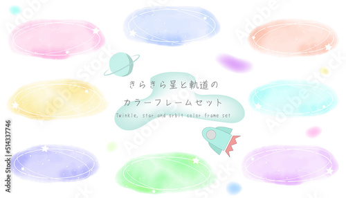 きらきら星と軌道のデザイン、コズミックフレーム、カラーセット