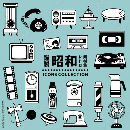 昭和　レトロ　アイコン