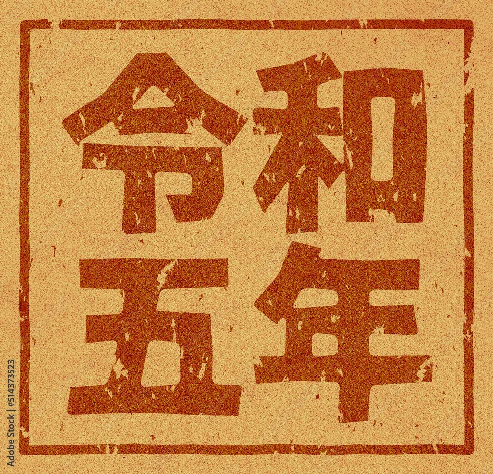 コルク材に焼印された「令和五年」の文字素材 Stock Illustration | Adobe Stock