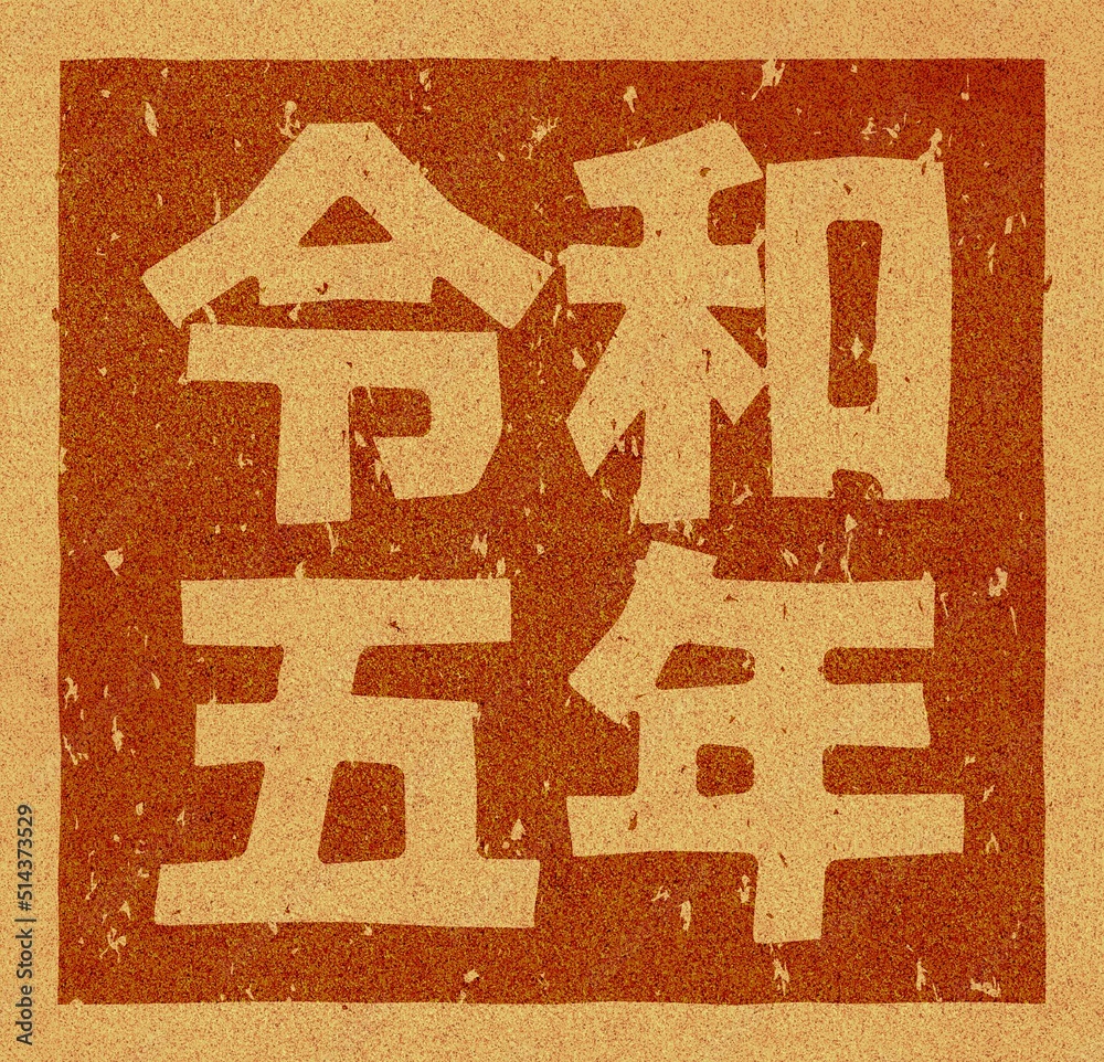 コルク材に焼印された「令和五年」の文字素材 Illustration Stock | Adobe Stock