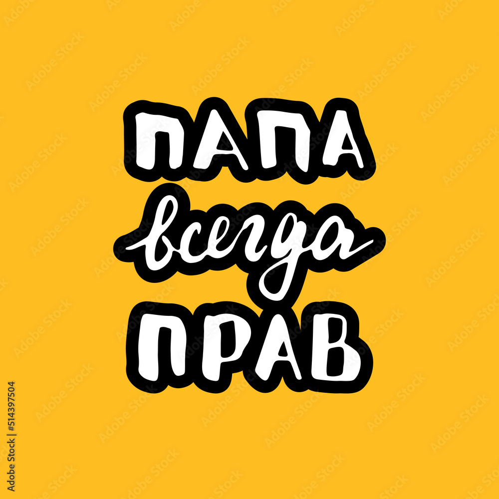 Dad is always right, lettering quote in Russian, Father is always right, hand drawn calligraphic sign. Vector illustration
