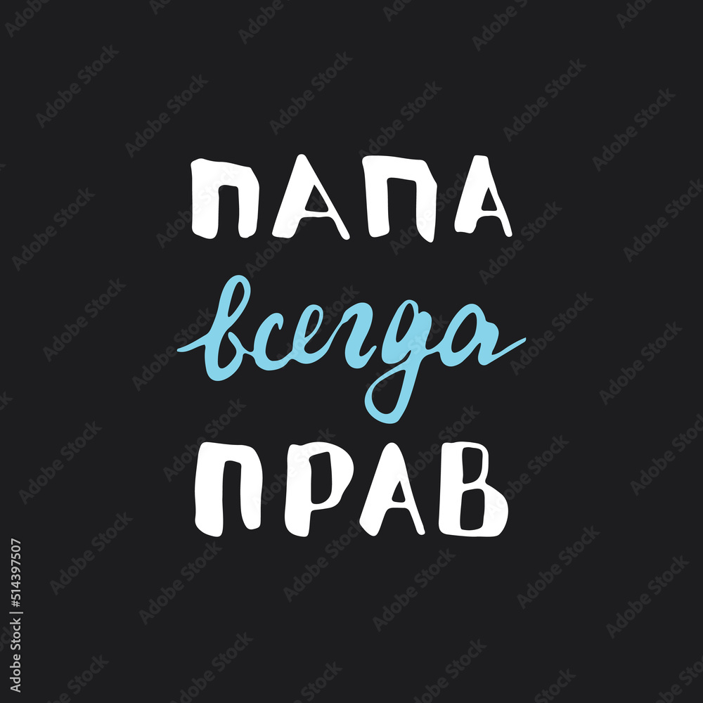 Dad is always right, lettering quote in Russian, Father is always right, hand drawn calligraphic sign. Vector illustration