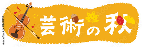 芸術の秋のイラスト文字とバイオリン