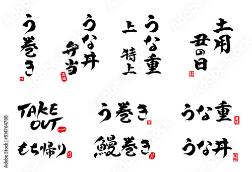 うな重　うな丼　う巻き　筆文字　色々　赤い小さなはんこ；味、美味、うまい、幸、ありがとう、arigato、夏、満腹