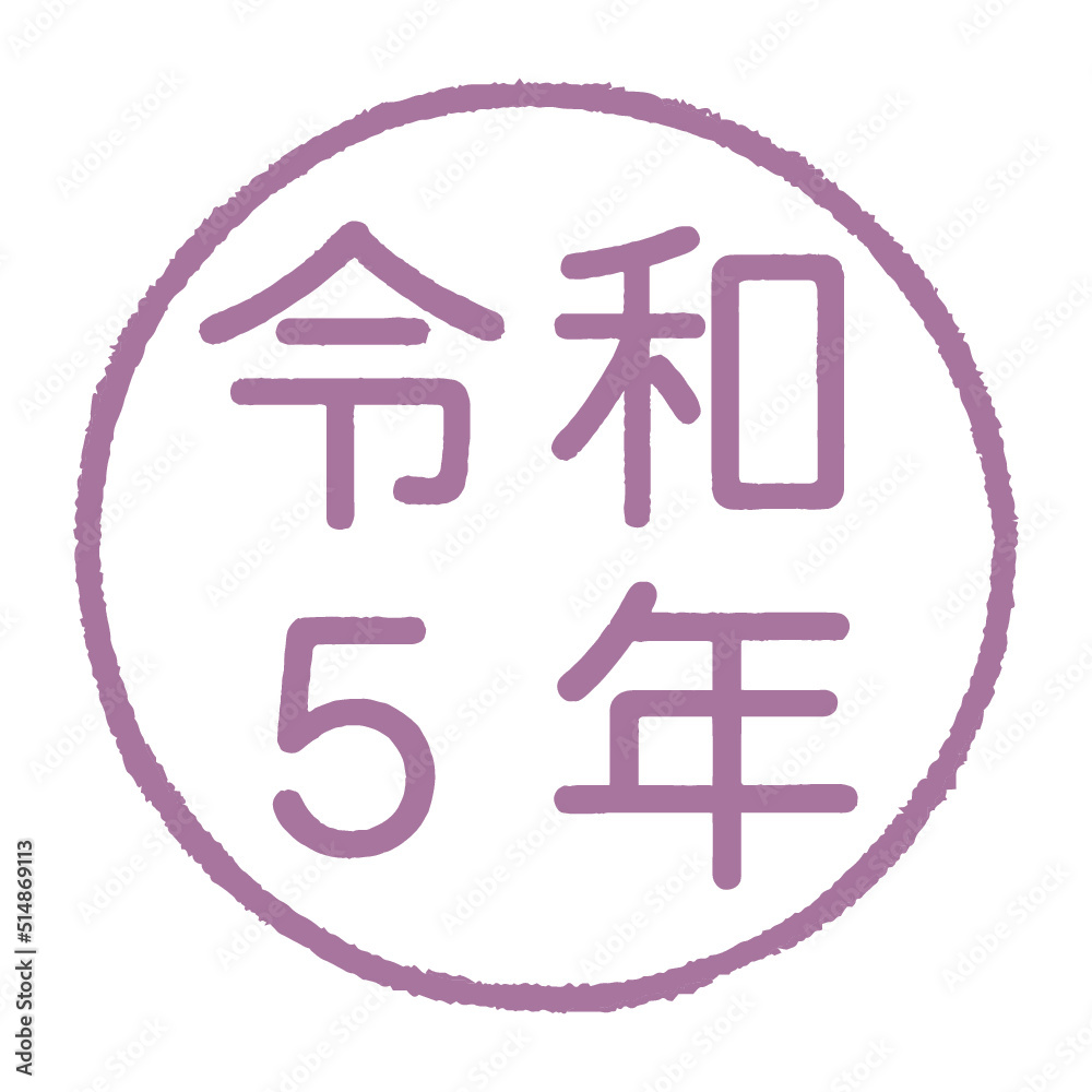 円形の枠の中に令和5年と描かれた印鑑風のイラスト 円形の枠の中に令和5年と描かれた印鑑風のイラスト