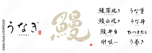 鰻　メニュー　横書き　筆文字　色々；うなぎ、鰻蒲焼き、鰻白焼き、鰻弁当、うな重、うな丼、ひつまぶし、う巻き、肝吸い　赤い小さなはんこ；美味、幸