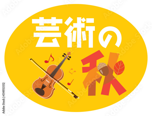 芸術の秋のイラスト文字とバイオリン