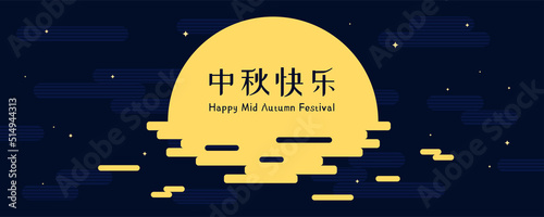 Mid Autumn Festival full moon, clouds, stars, Chinese text Happy Mid Autumn. Vector illustration. Flat style design. Concept for traditional Asian holiday card, poster, banner.