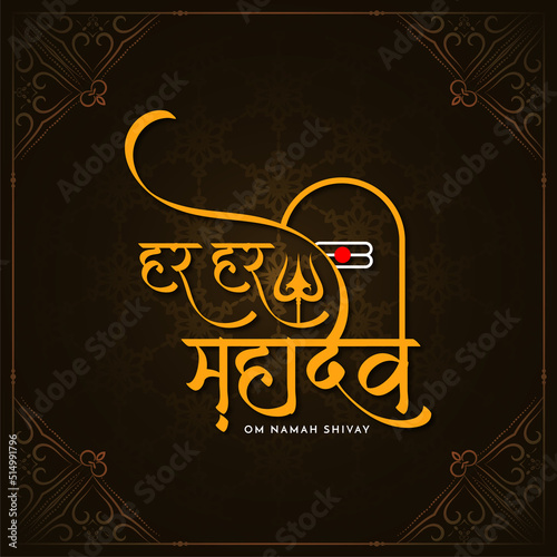 Har har mahadev decorative text lord shiv religious background photo