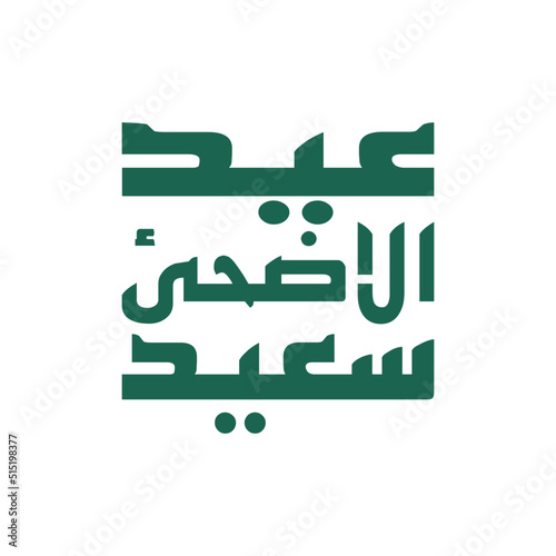 typography of Eid al-Adha, Hajj, Qurban greetings