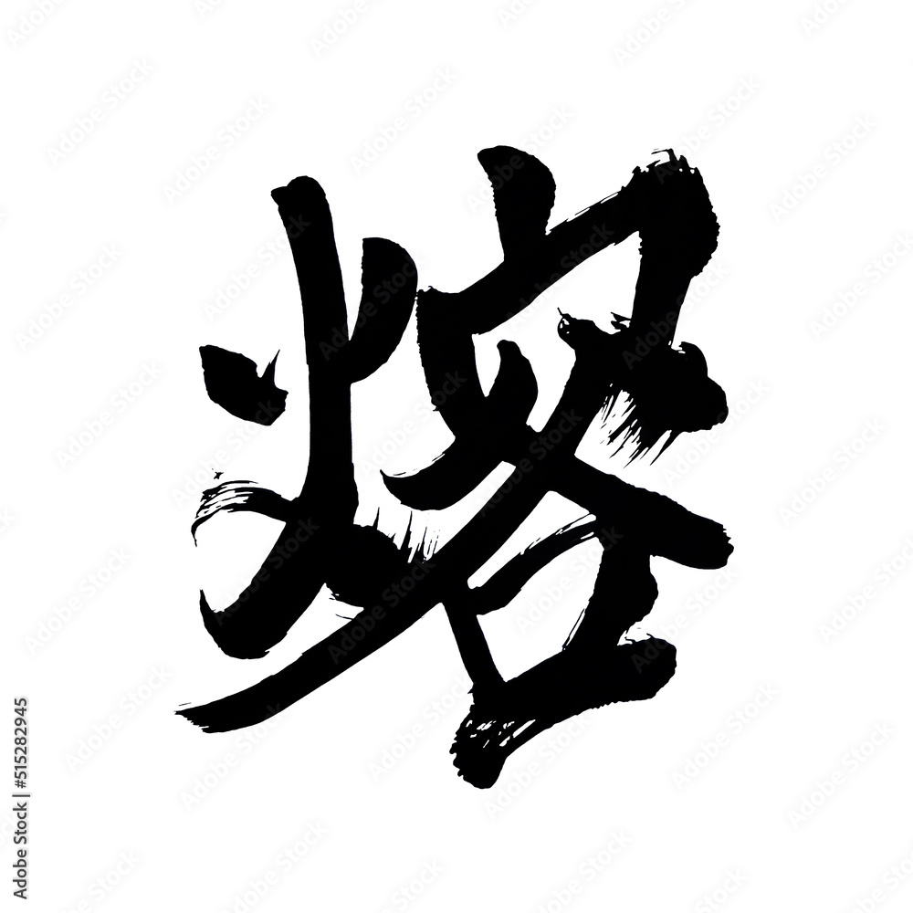 Japan calligraphy art【Melting】 日本の書道アート【熔・とける・とかす】 This is Japanese kanji 日本の漢字です Japan calligraphy art【Melting】 日本の書道アート【熔・とける・とかす】 This is Japanese kanji 日本の漢字です