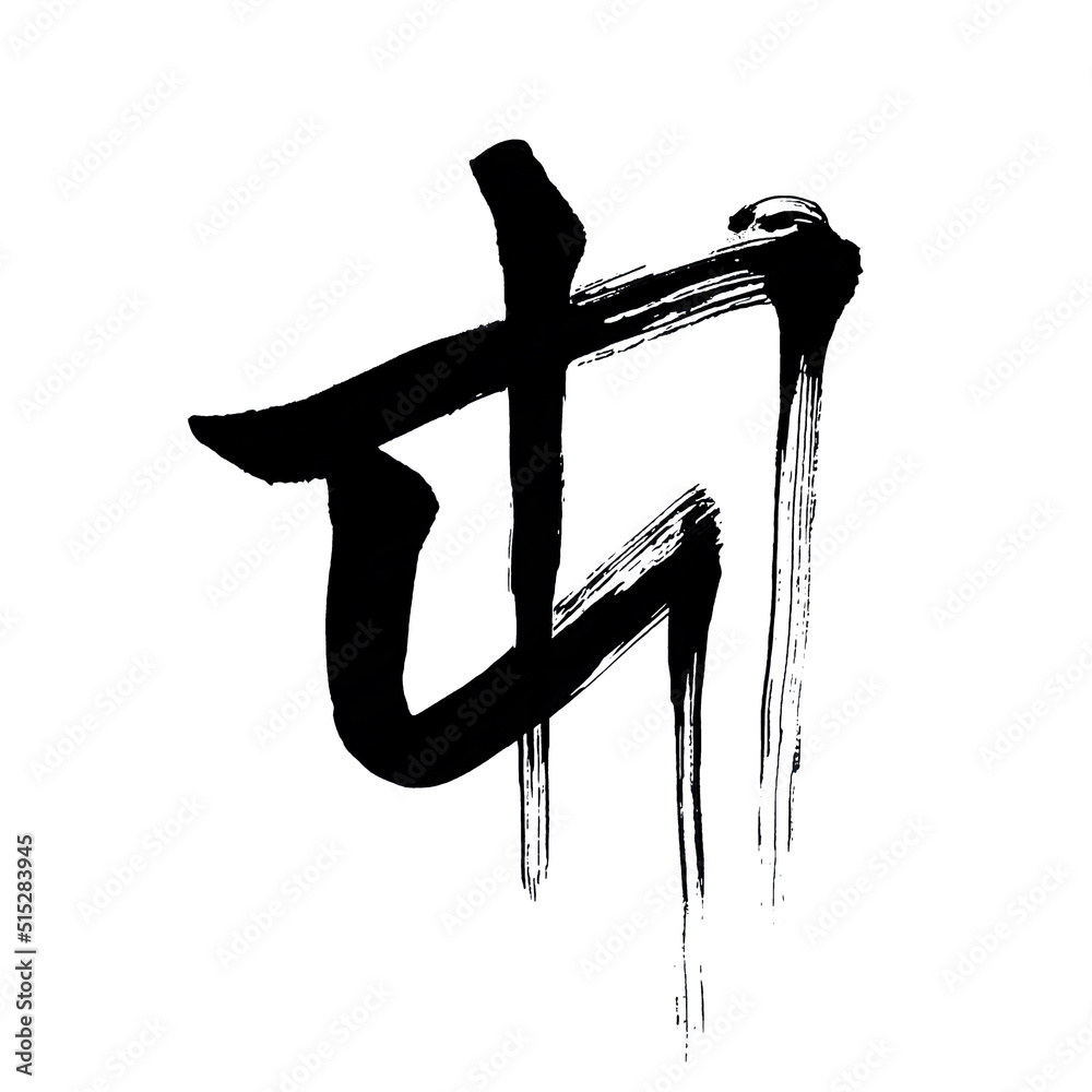 Japan calligraphy art【Death】 日本の書道アート【亡・ぼう・ボウ・モウ・ない・うせる・ほろびる】 This is ...