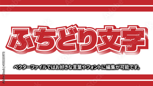 【文字編集可能】ポップ赤ふちどり装飾文字