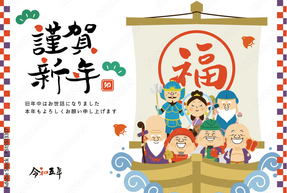 Fototapeta premium 年賀状 七福神 2023 謹賀新年 横