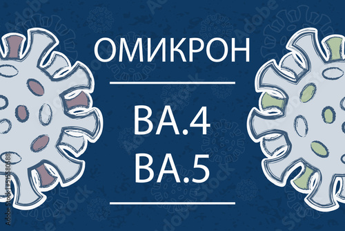 New variants of Omicron BA.4 and BA.5. White text on dark blue background in Russian (Омикрон). Different colors of protein spikes symbolize different mutations.