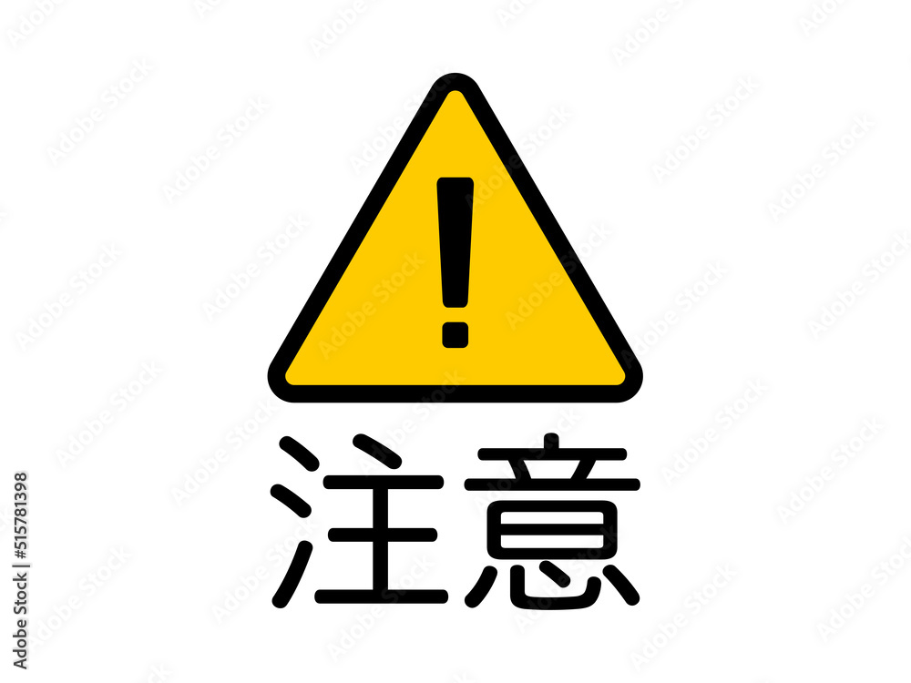 注意喚起用のシンプルな警告アイコンイラスト Stock Vector | Adobe Stock