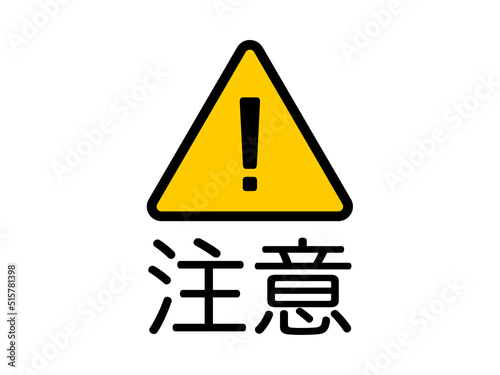 注意喚起用のシンプルな警告アイコンイラスト