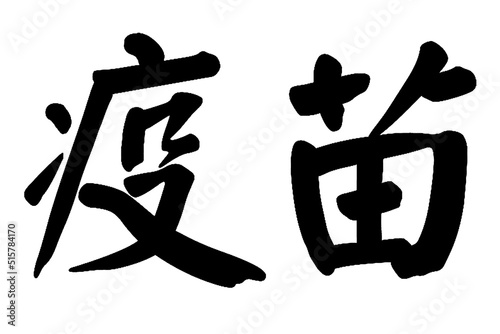 Chinese Calligraphy, Translation: vaccine. Rightside chinese seal translation: Calligraphy Art photo