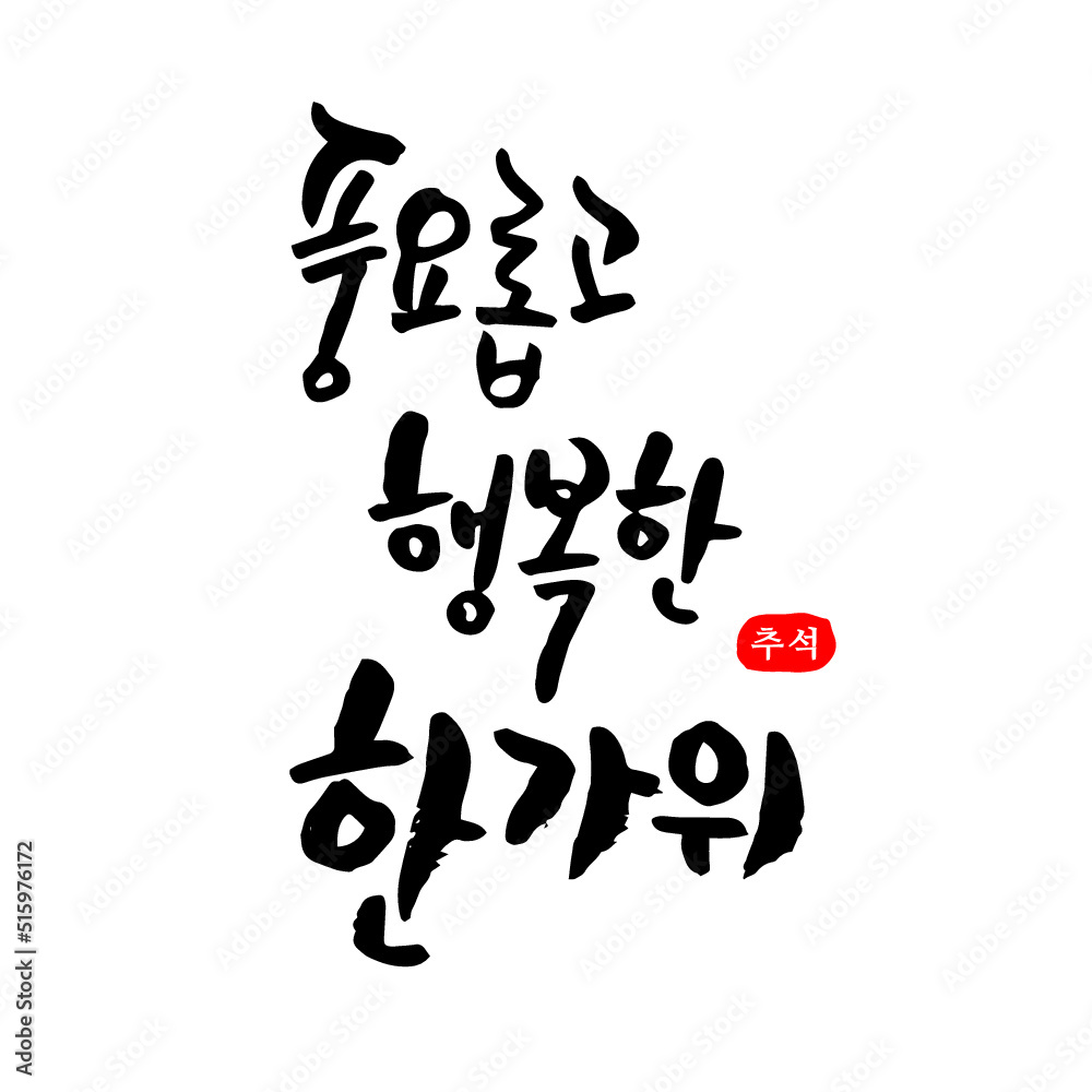 한국 명절 추석 (한가위) 캘리그래피 인사말-02 한국 명절 추석 (한가위) 캘리그래피 인사말-02