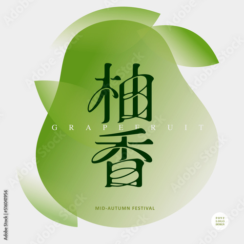 Chinese font design: "citron scent", Grapefruit shape color block, green leaves lingering, Type Design, Vector graphics