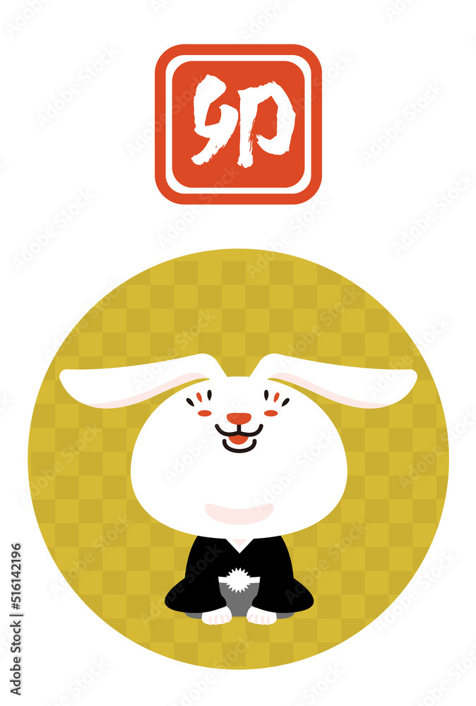 Naklejka premium 2023年 干支 卯 紋付袴 素材