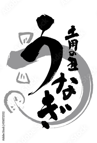 広告チラシに使える土用の丑の日うなぎの筆文字と鰻の水墨画セット