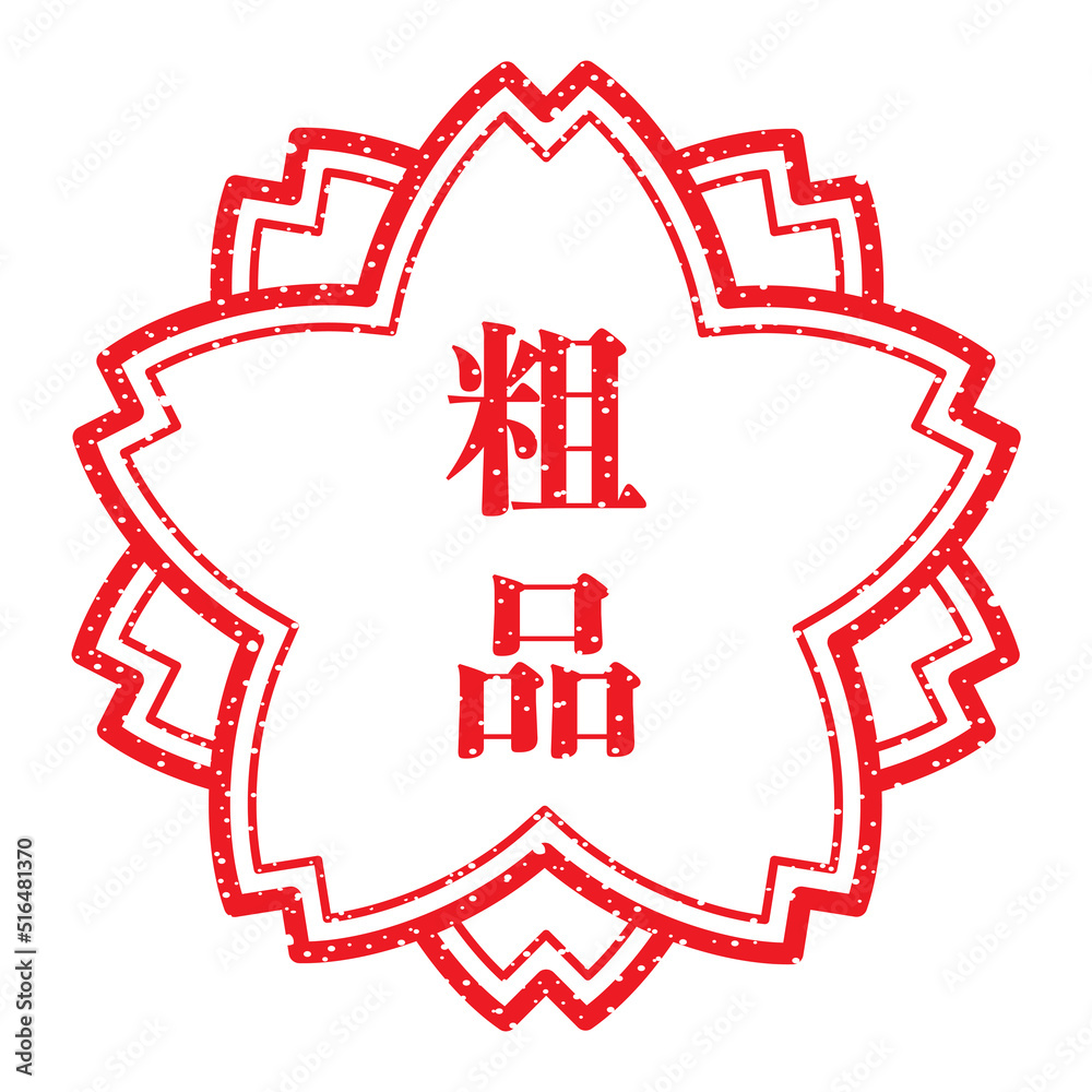 粗品：桜スタンプ　漢字のゴム印