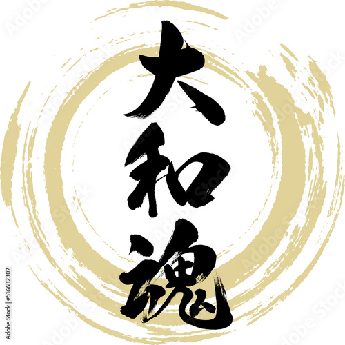 大和魂（筆文字・手書き・描き文字）
