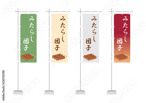 のぼり（みたらし団子）