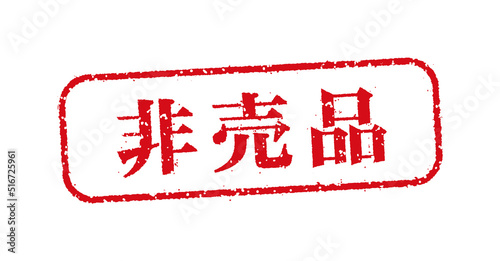 WEBストア・オンラインショップ向け 横長長方形スタンプ イラスト / 非売品