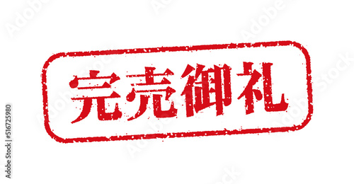 WEBストア・オンラインショップ向け 横長長方形スタンプ イラスト / 完売御礼