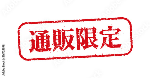 WEBストア・オンラインショップ向け 横長長方形スタンプ イラスト / 通販限定