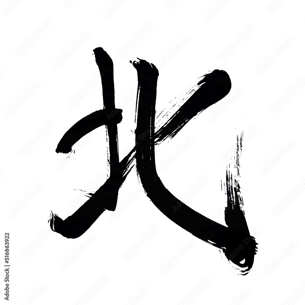 Japan calligraphy art【North】 日本の書道アート【北・きた・ほく・キタ・ホク】 This is Japanese ...