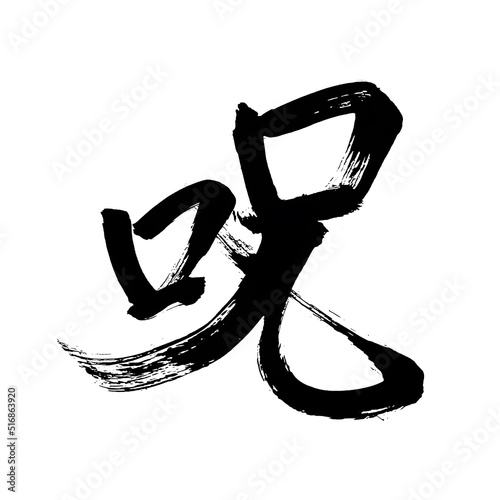 Japan calligraphy art【Curse】 日本の書道アート【呪・のろい・ジュ】 This is Japanese kanji 日本の漢字です	