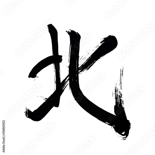 Japan calligraphy art【North】 日本の書道アート【北・きた・ほく・キタ・ホク】 This is Japanese kanji 日本の漢字です