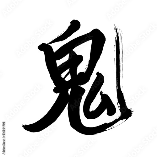 Japan calligraphy art【demon・ogre】 日本の書道アート【鬼・おに・オニ・き・キ】 This is Japanese kanji 日本の漢字です	