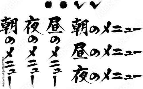 筆文字メニュー朝昼夜
