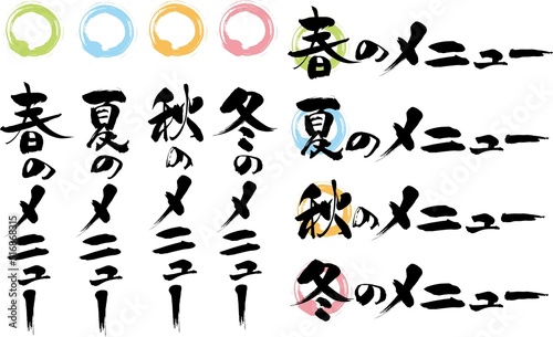 筆文字メニュー春夏秋冬