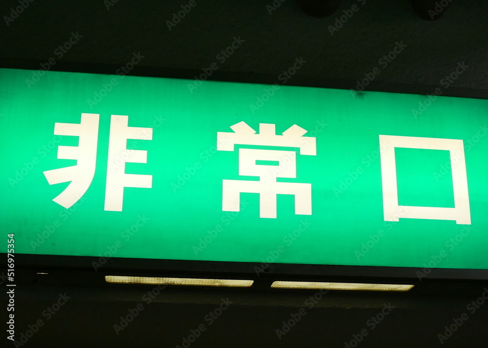 Fototapeta premium 非常口