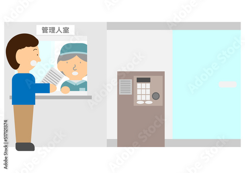 管理人とやり取りする住人