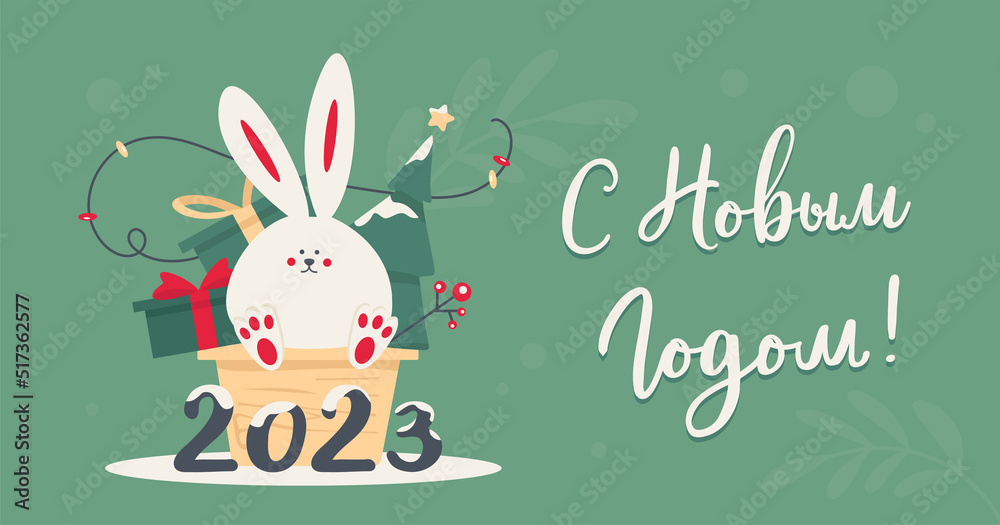 С новым годом! Text in russian language means Happy New Year. 2023. Cute little rabbit as a symbol of chinese holiday. Gift, christmas tree, lights. Cyrillic calligraphic lettering. Greeting card. С новым годом! Text in russian language means Happy New Year. 2023. Cute little rabbit as a symbol of chinese holiday. Gift, christmas tree, lights. Cyrillic calligraphic lettering. Greeting card.