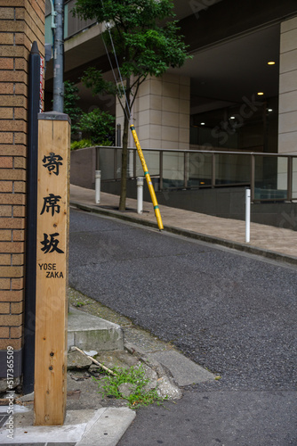 東京六本木三丁目の寄席坂の標識と坂道