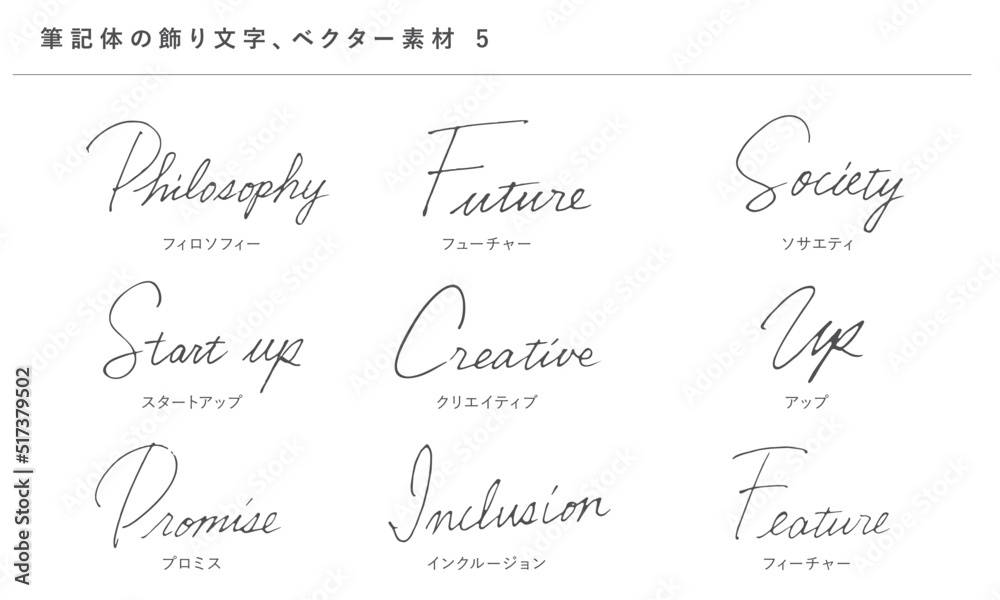 筆記体の優雅な飾り文字5、ベクター素材、手書き、ビジネス